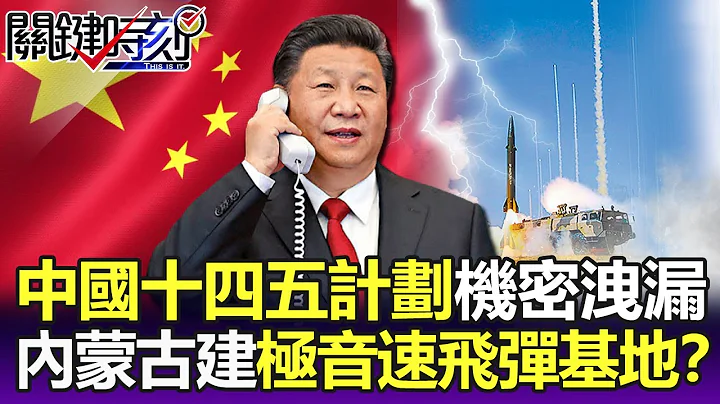 一份文件泄漏中国「十四五计划」机密任务 内蒙古建立极音速飞弹基地？-【关键精华】刘宝杰 - 天天要闻