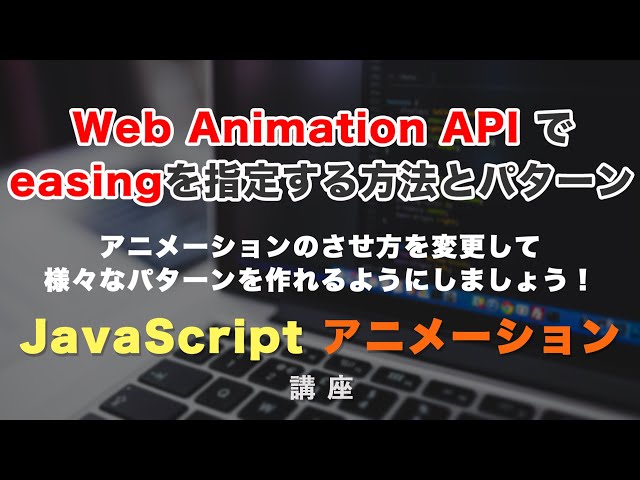 「Web Animation APIでイージング（easing）を指定する方法と、それぞれのパターンと動き方を解説」の動画サムネイル画像