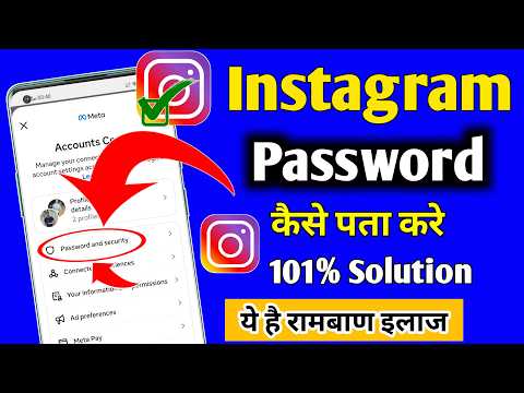 Instagram Ka Password Kaise Pata Kare | Instagram Ka Password Kaise Dekhe |Instagram Password change