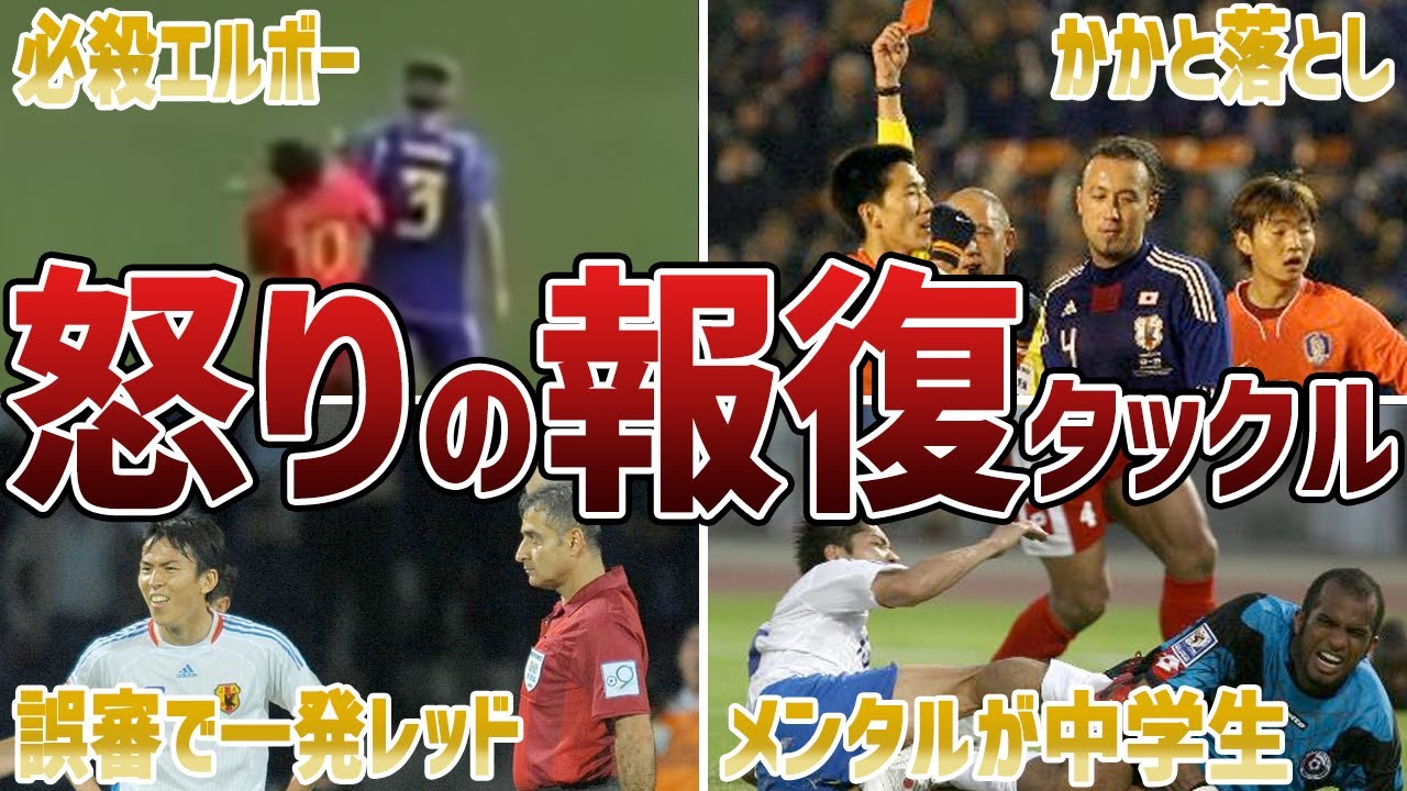 【ブチギレ】相手にブチギレて反則行為をした日本代表選手たち