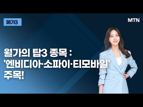 [메가3] 월가의 탑3 종목 : &amp;#39;엔비디아·소파이·티모바일&amp;#39; 주목! / 머니투데이방송 (증시, 증권)