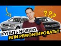 Купить новую машину или ремонтировать БУ за 900 000 рублей? //Обзор моделей Вольво ХС90 и S80