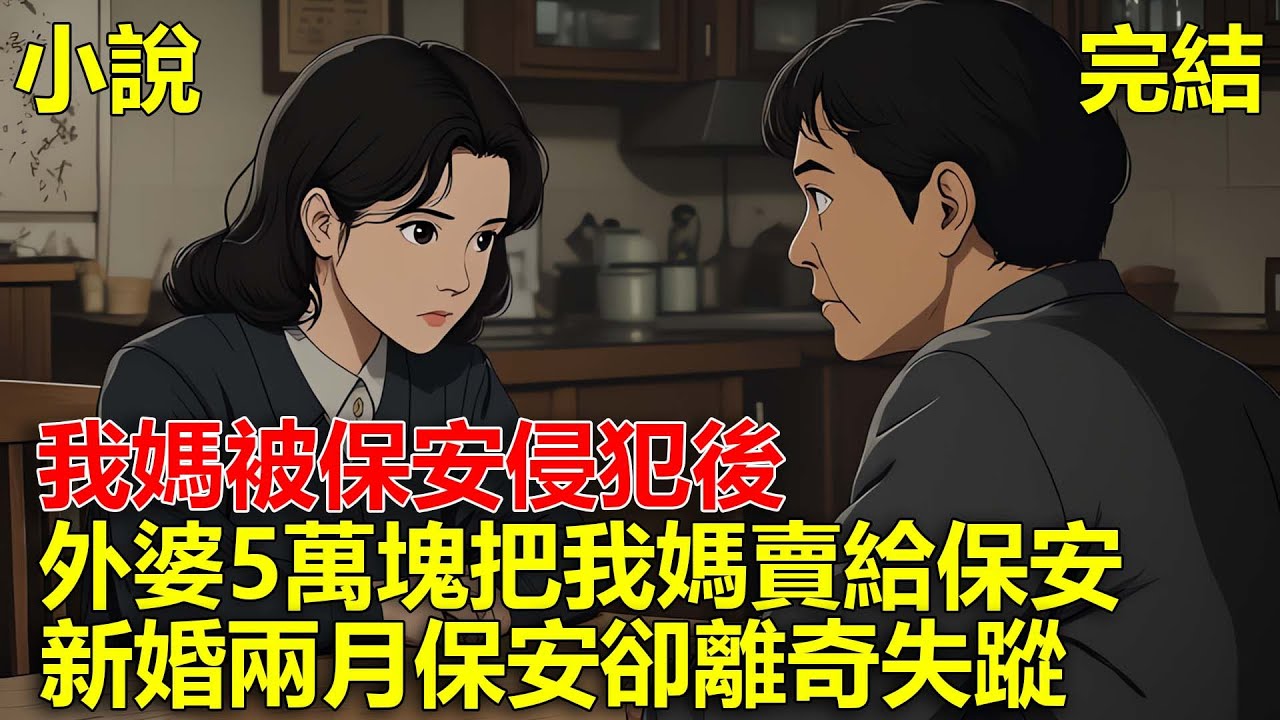 我媽被保安侵犯後，外婆5萬塊把我媽賣給保安，新婚兩月保安卻離奇失蹤！