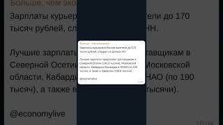 Зарплаты курьеров взлетели до 170 тысяч рублей! #новости #россия