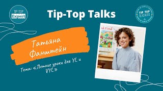 Tip-Top Talks: Татьяна Фанштейн. Летние уроки для YLE и VYLE