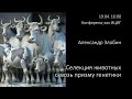 Александр Злобин: Селекция животных сквозь призму генетики