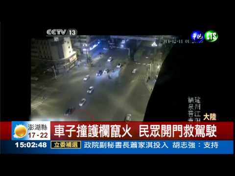 車撞護欄竄火 民眾驚險救人