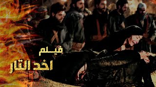 فلم أخد التار .... الزيبق كشف خطة كريم الضابط واخد تاره منه قدام عيون خاتون 🔥💪