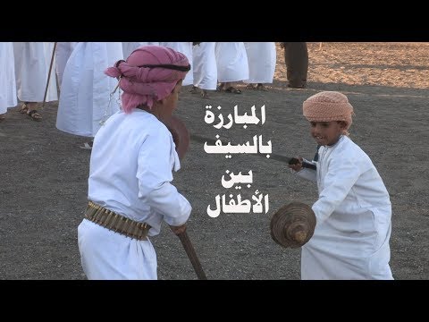 المبارزة بالسيف بين الأطفال