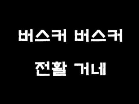[녹음곡] 버스커버스커 - 전활거네