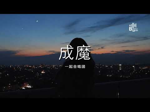 一起合唱团 - 成魔 「你啊 妖摇入骨 情欲滔天 我啊 孽根深重 道行微浅」【动态歌词/PinyinLyrics】♪
