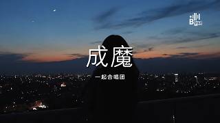 一起合唱团 - 成魔 「你啊 妖摇入骨 情欲滔天 我啊 孽根深重 道行微浅」【动态歌词/PinyinLyrics】♪