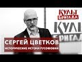 КультБригада | Сергей Цветков "МОСКОВИЯ - НЕ МЕСТО ДЛЯ ДЖЕНТЛЬМЕНОВ" (2017)