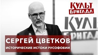 КультБригада | Сергей Цветков &quot;МОСКОВИЯ - НЕ МЕСТО ДЛЯ ДЖЕНТЛЬМЕНОВ&quot; (2017)