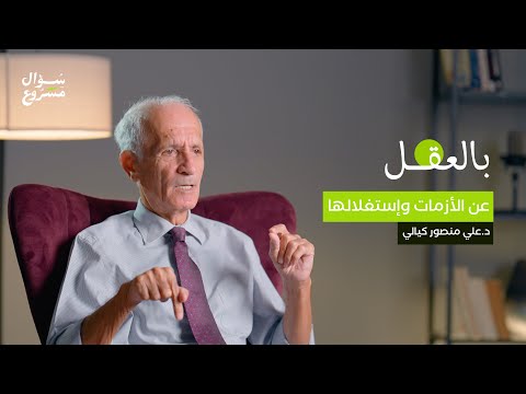 عن الأزمات واستغلالها الحلقة الثلاثون من برنامج بالعقل مع د علي منصور كيالي 