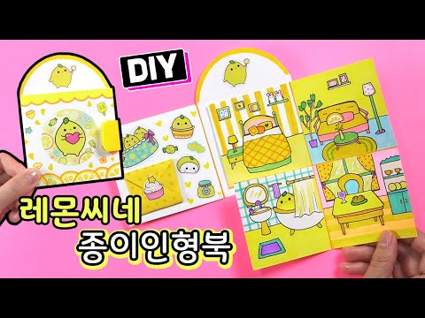 레몬씨네 종이인형북 만들기 How To <strong>Make</strong> <strong>Lemon</strong> Paper Doll book