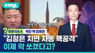 핵무기 사용 법제화한 북한…이제 막 쏘겠다고? / 비머Q&A / 비디오머그
