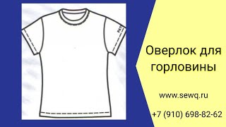 Оверлок для горловины  футболки. Обработка горловины на оверлоке