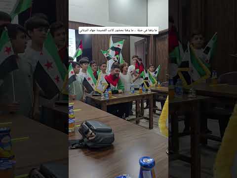ما وهنا ما وهنا في جبلة بحضور كاتب القصيدة الشاعر الفلسطيني جهاد الترباني