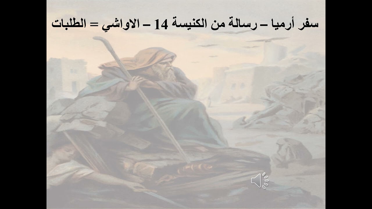 13- تبسيط سفر أرميا - الإصحاح 14 - رسالة من الكنيسة 14 - الاواشي = الطلبات شفاعة - ابونا لوقا ماهر