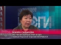 Замира Сыдыкова в программе «Голоса Америки»