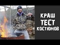 СНАСТИ ЗДРАСЬТЕ пародия (Здрасти Досвидасти) Какой костюм купить на охоту или рыбалку!!!