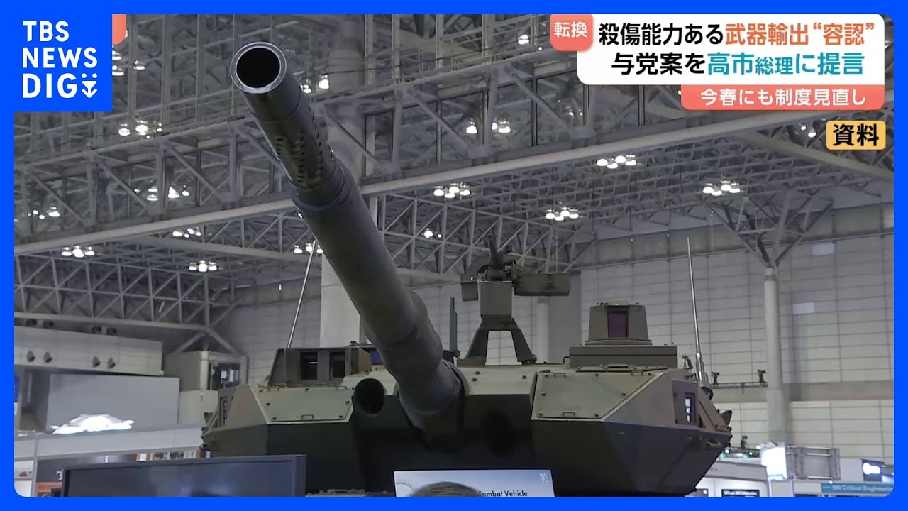 防衛装備品「5類型」を大幅緩和へ　与党が“殺傷武器”の輸出を原則認める提言を高市総理に提出　政府はこの春にも制度を見直す方針｜TBS NEWS DIG