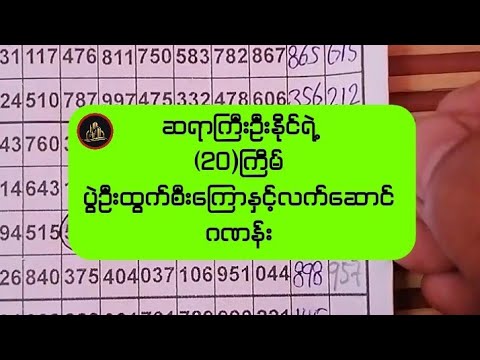 ဆရာကြီးဦးနိုင်ရဲ့(20)ကြိမ်ပွဲဦးထွက်စီးကြောနှင့်လက်ဆောင်ဂဏန်း