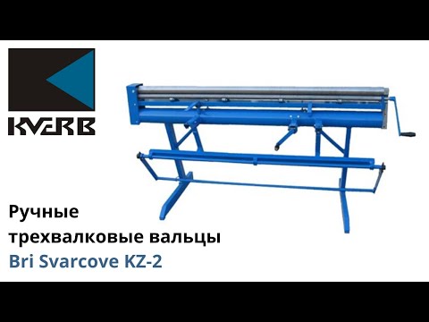 Ручные трехвалковые вальцы