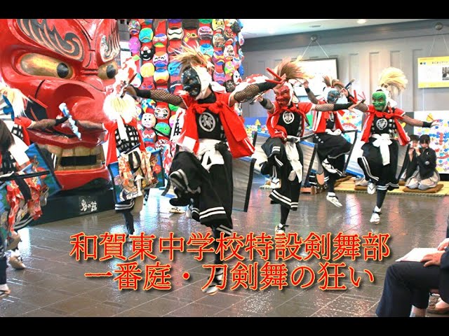和賀東中学校特設剣舞部「一番庭・刀剣舞の狂い」＠2024鬼の館開館30 
