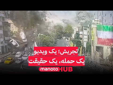 تجریش یک ویدیو یک حمله یک حقیقت