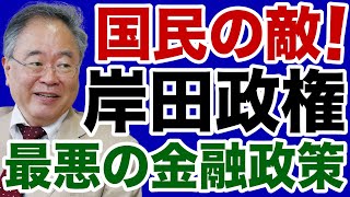 【高橋洋一】岸田総理「最悪の金融政策」で支持率急落！最終手段は「1月解散・総選挙」か【デイリーWiLL】