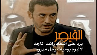 هكذا علق القيصر كاظم الساهر على انتقاد الفنان راشد الماجد لألبـوم / يوميات رجل مهزوم ..~