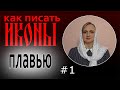 Урок иконописи. Что такое плавь. Презентация онлайн обучения иконописи.