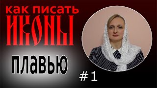 Урок иконописи / что такое плавь /  презентация онлайн обучения иконописи