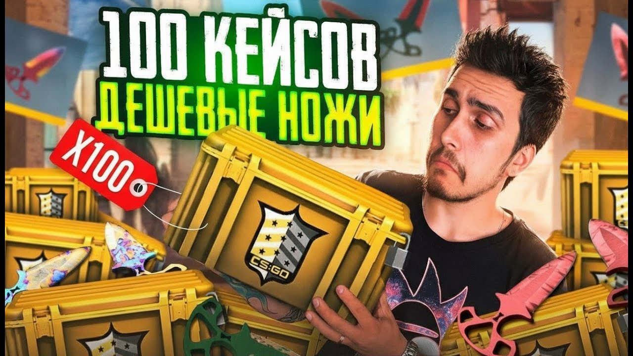 ОТКРЫЛ 100 ТЁМНЫХ КЕЙСОВ И ВЫБИЛ ТЫЧКИ?! САМЫЕ ХУДШИЕ НОЖИ CS2 - ОТКРЫТИЕ КЕЙСОВ