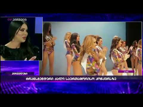 კესარია აბრამიძე პირველებში