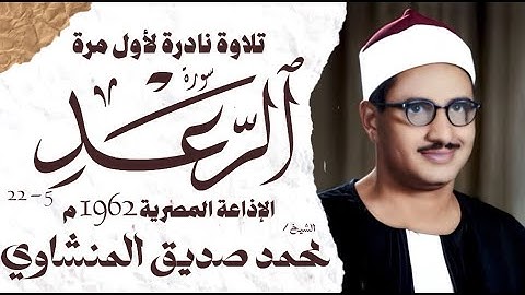 الشيخ محمد صديق المنشاوي | سورة الرعد 5 - 22 | نادرة لأول مرة | الإذاعة المصرية 1962 م
