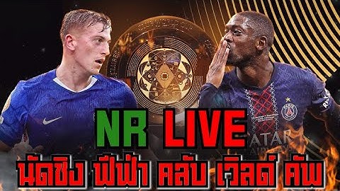 NR Live : ชิงชนะเลิศสโมสรโลก เชลซี พบ เปแอสเช