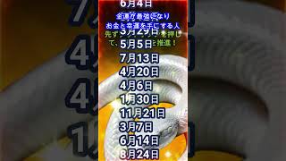 @【金運が最強になりお金と幸運を手にする人の誕生日】【誕生日占い】【誕生日占いランキング】※10月11月のラッキーデー紹介は説明概要欄よりご覧ください。何かにお役立て下さい!#shorts