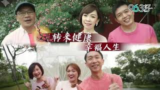 96.3 好FM【好年歌】2020 新年MV