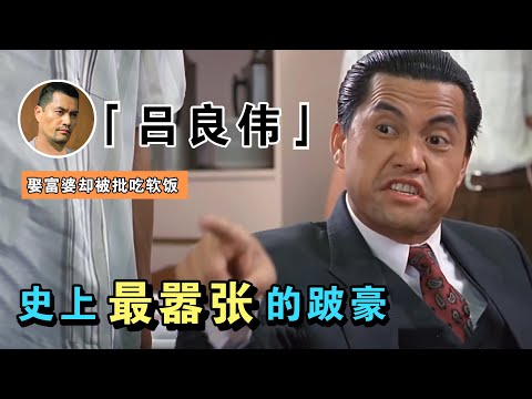 吕良伟：史上最嚣张的跛豪，拍戏时差点被刘德华一箭射死，如今65岁被大爷当成小伙儿（呂良偉劉德華）【谁还不是个腕儿】