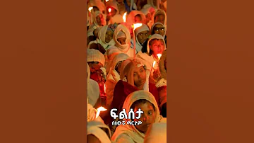 መዝሙርተዋህዶ Tiktokvideo መዝሙር Mezmur Tiktok መዝሙሮች ገብርኤል Ticktock Duet ኢትዮጵያ ማርያም Onthisday 