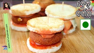 ପାଉଁରୁଟି ରେ ସୁପର ଟେଷ୍ଟି ବର୍ଗର ( Bread Burger Recipe ) | Veg Burger Recipe | Evening Snacks | Odia