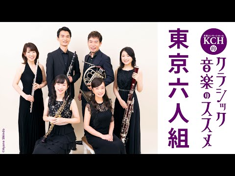 【プロモーション動画】『KCH的クラシック音楽のススメ』第3回「東京六人組」（2022.07.23）