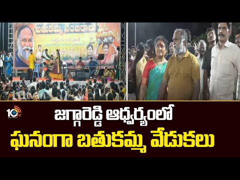 జగ్గారెడ్డి ఆధ్వర్యంలో ఘనంగా బతుకమ్మ వేడుకలు | Jagareddy In Bathukamma Celebrations | 10TV News - 10TVNEWSTELUGU