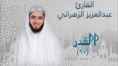 سورة القدر  ٩٧ بصوت القارئ عبدالعزيز الزهراني