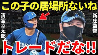 新庄監督「清宮くんにはめちゃめちゃ期待してたんだけど…」監督就任早々から清宮幸太郎に期待していた新庄監督が優勝を確実にするために大型トレードを画策！？