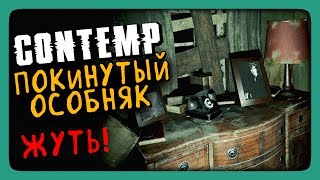 ПОКИНУТЫЙ ОСОБНЯК ЖУТЬ Contemp Прохождение