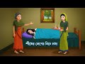 শীতের লেপের নিচে সত্য | Bangla Family Drama | Bengali Village Story | Golpo Konna Cartoon